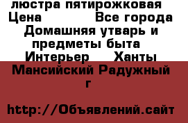 люстра пятирожковая › Цена ­ 4 500 - Все города Домашняя утварь и предметы быта » Интерьер   . Ханты-Мансийский,Радужный г.